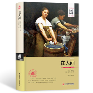 正版   在人间 名家名译全译本2017年全新正版书籍