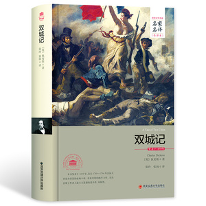 正版 双城记 名家名译全译本2017年全新正版书籍