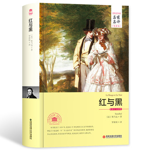【正版书籍】红与黑 名家名译全译本2017年全新正版书籍