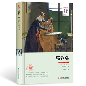 正版 高老头 名家名译全译本2017年全新正版书籍