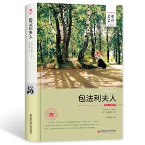 正版 包法利夫人 名家名译全译本2017年全新正版书籍
