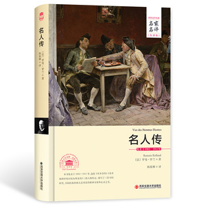 【正版书籍】名人传 名家名译全译本2017年全新正版书籍