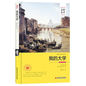【正版书籍】我的大学  名家名译全译本全新正版书籍