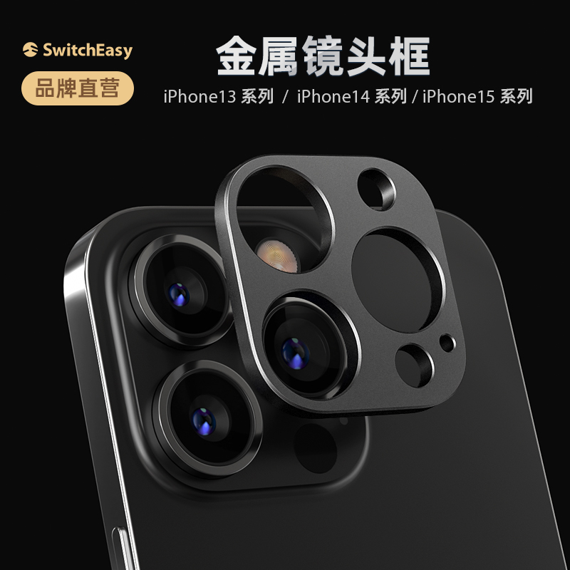 美国大牌switcheasy适用于Apple苹果iphone15promax金属镜头盖保护圈plus14膜紧贴合防摔三层保护框全包镂空