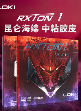 LOKI雷神乒乓球拍胶皮粘性胶皮锐龙1高弹性海绵乒乓球拍胶皮正品