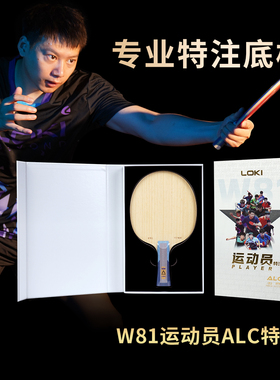 loki雷神W81运动员ALC特注乒乓球拍底板快攻型碳纤维专业赛级球拍