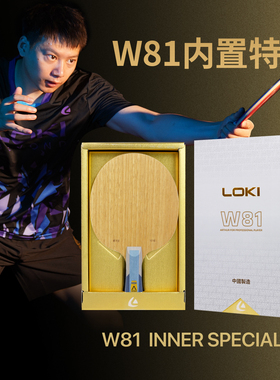 LOKI雷神W81内置特注乒乓球拍底板快攻型碳纤维特注专业赛级球拍