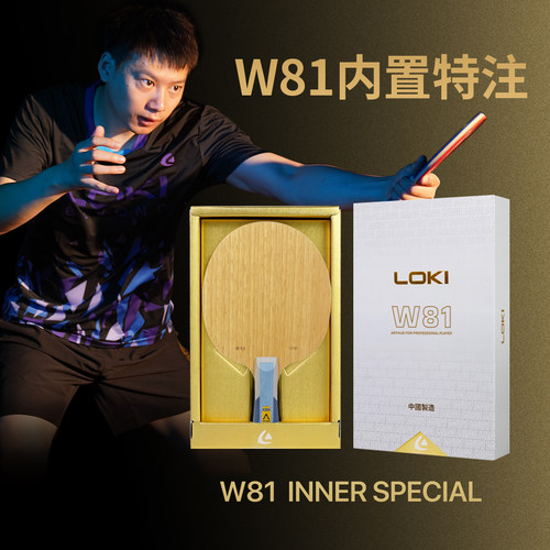 LOKI雷神W81内置特注乒乓球拍底板快攻型碳纤维特注专业赛级球拍