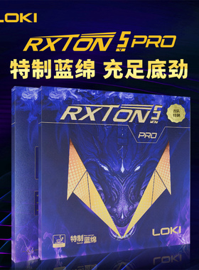 LOKI雷神乒乓球套胶粘性反胶乒乓球拍胶皮高密度海绵锐龙5PRO省队