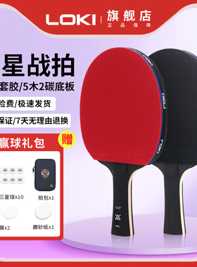 loki雷神乒乓球拍正品比赛训练678星级兵乓球拍直横拍体育考试拍