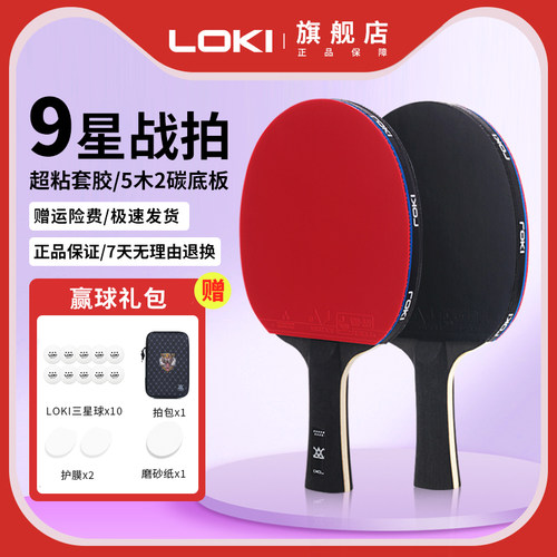 LOKI乒乓球成品拍体育考试球拍