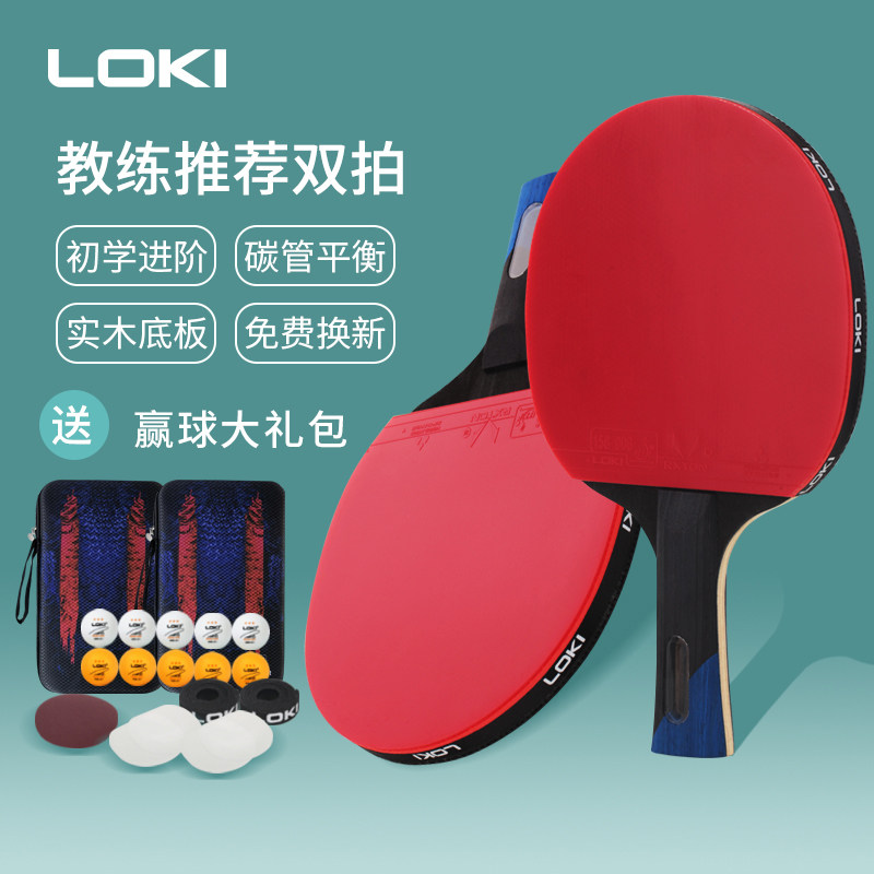 loki雷神乒乓球拍双拍四星儿童初学者横直拍乒乓球拍专业级考试用