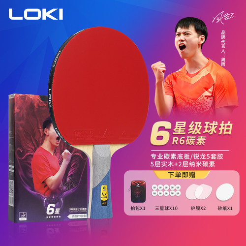 LOKI乒乓球拍R6专业训练比赛球拍