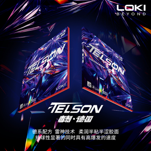 LOKI雷神乒乓球胶皮毒刺德国涩性套胶反手快攻反胶蛋糕海绵微粘