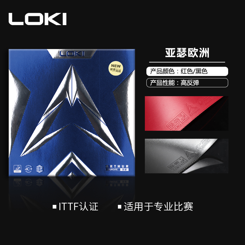 Loki雷神胶皮高反弹力亚瑟欧洲
