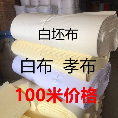 厂家直销纯棉白坯布100米便宜涤棉擦机布涤纶化纤布红白事孝布料