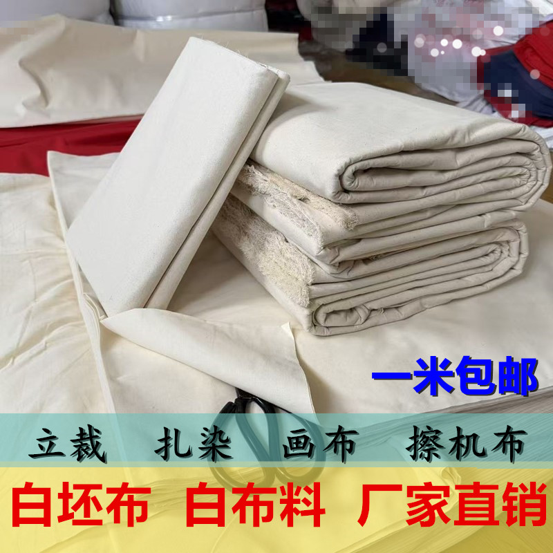 纯棉全棉白坯布立裁扎染画布工业擦机布封仓布白布料处理布料包邮