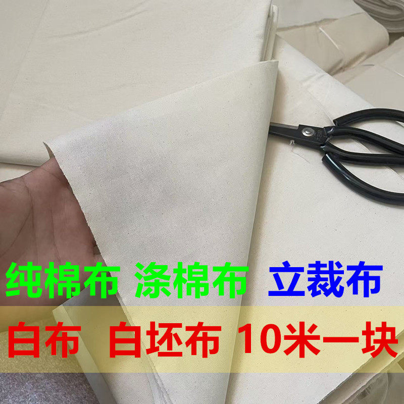 纯棉扎染立裁白坯布十米白棉布布料特价处理擦机布半棉布料磨毛布,纺织面料/辅料/配套,坯布,淘宝优惠券,粉丝福利购,淘宝优惠卷