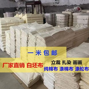 纯棉白坯布全棉涤棉涤纶纯涤布料立裁扎染画布红白事用孝布便宜布