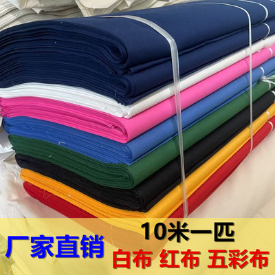 纯棉白坯布厂家直销便宜涤棉化纤白布料大红布五彩布孝布10米批发