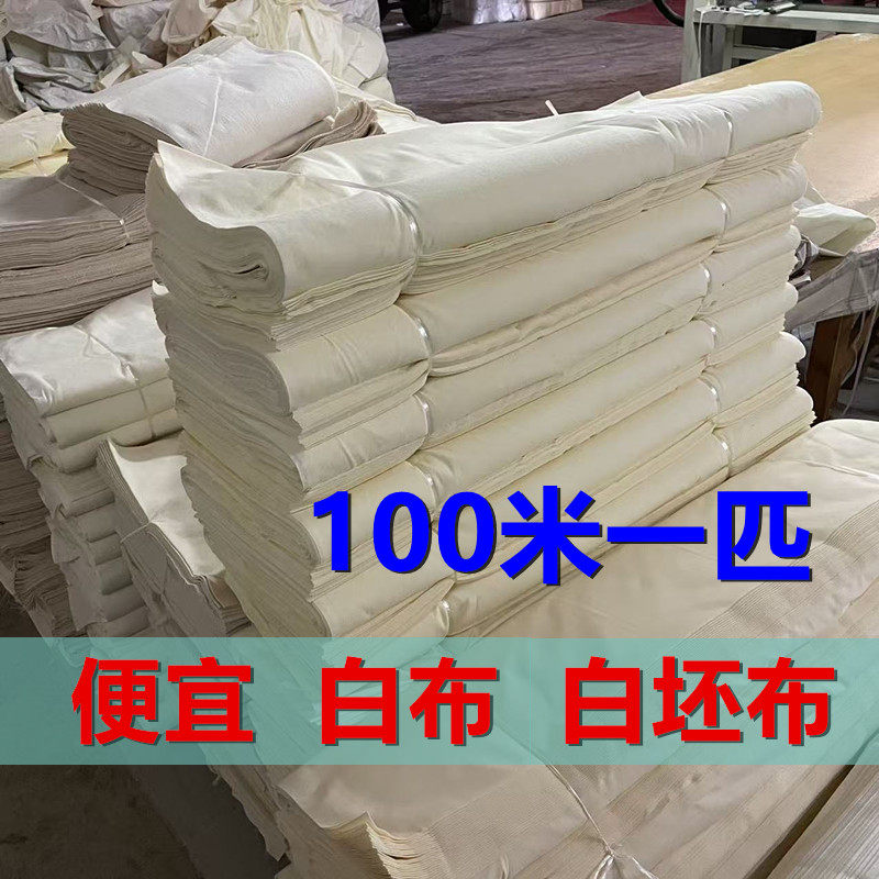 纯棉白坯布100米一匹批半棉磨毛布擦机布立裁布五彩布红白事孝布