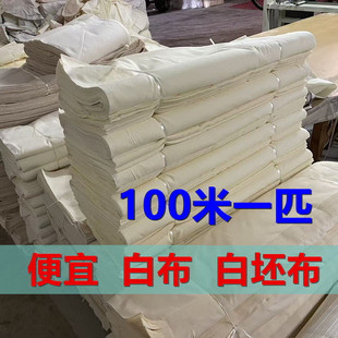 纯棉白坯布100米一匹批半棉磨毛布擦机布立裁布五彩布红白事孝布