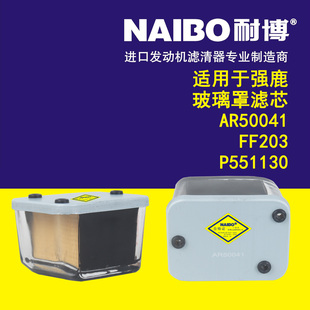 适用于强鹿 玻璃罩滤芯 AR50041 FF203 P551130 滤清器