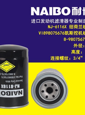 适用于纽荷兰机滤/NJ-6116X/VI898075676/适用于凯斯挖掘机机滤