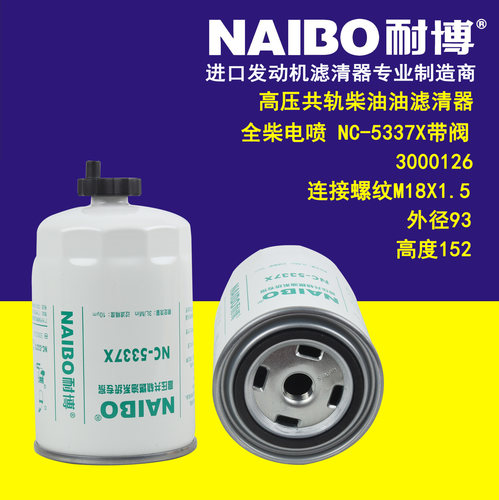 适用于全柴电喷NC-5337X带阀3000126高压共轨柴油油滤清器