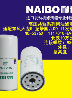 适配东风天龙KL龙擎国六DDi11柴油滤清器NC5376X  1117010-E9300