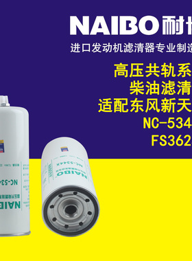 柴油滤清器 适配东风新天龙 NC-5344X FS36259柴油格滤清器