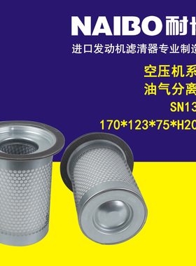SN1301/ DB2074 油气分离器170*135*75*H200N油气分离器 空压机