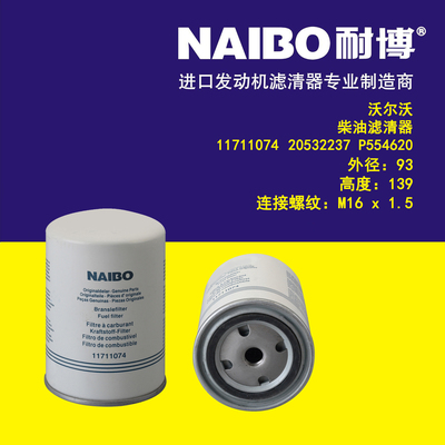 适用于沃尔沃柴滤/11711074/1699830-4/P553004/FF5709/P550494