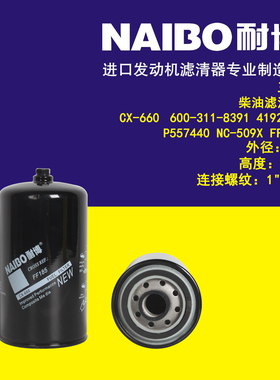 适用于三菱柴滤/CX-660/600-311-9121/P550106/FF5076/P557440