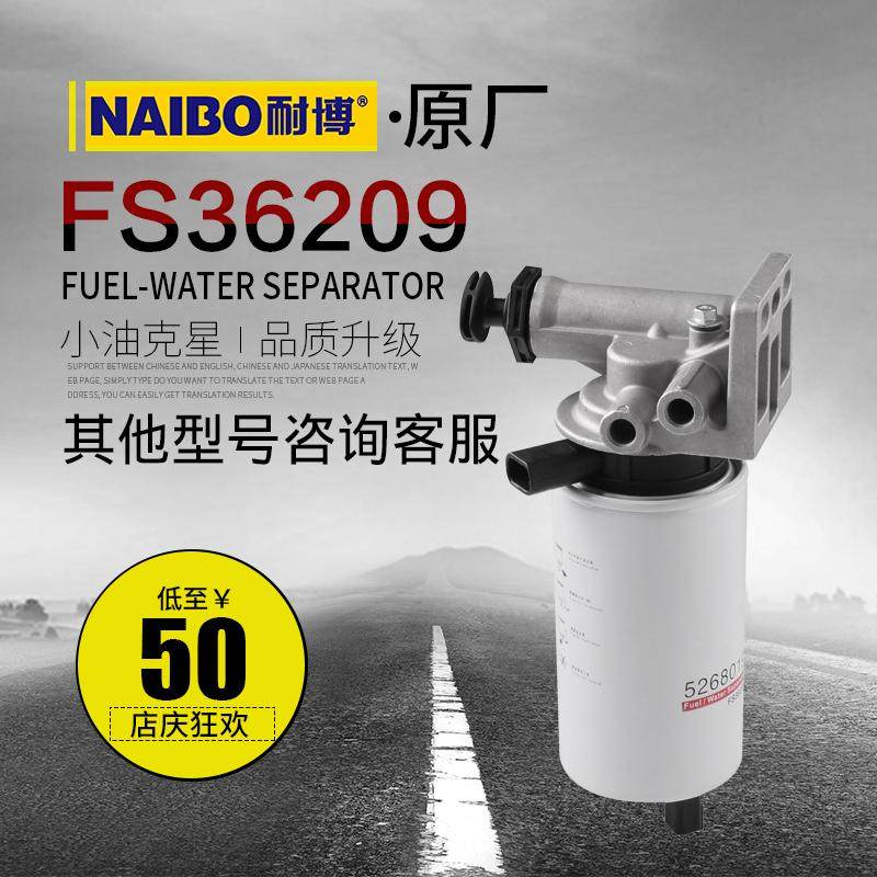 油水分离器柴滤芯FS36209
