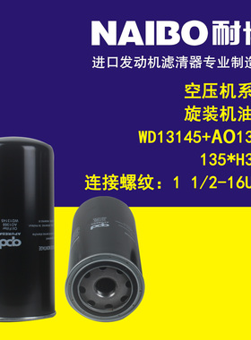 WD13145+A01368  WD13145 135*H300旋装机油滤 空压机滤清器
