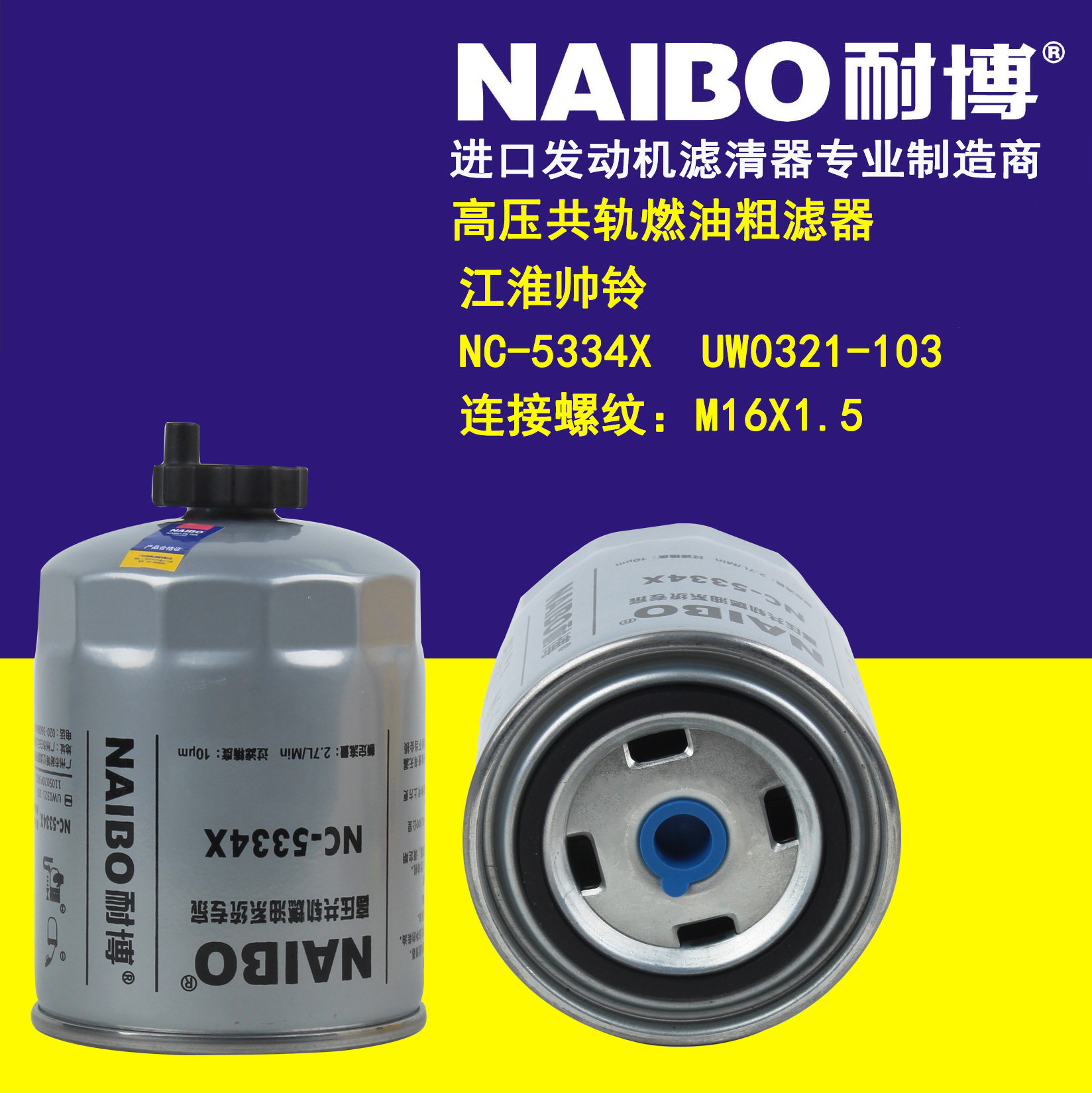 适用于江淮帅铃nc-5334x uw0321-103高压共轨燃油粗滤器柴油滤清