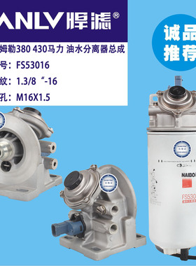 FS53016NN CX1330-AF 适配福田戴姆勒 康明斯油水分离器 NC-5172X