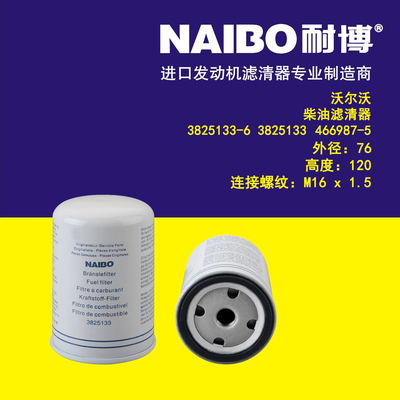 适用于沃尔沃柴滤/3825133-6/466987-5/P553004/FF5018