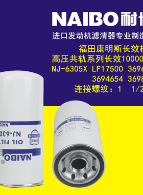 NJ-6305X高压共轨机滤LF17500 3696820 3694654 3698398机油滤清