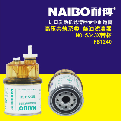 高压共轨系类 柴油滤清器   NC-5343X带杯   FS1240