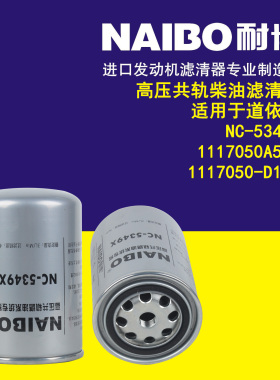 1117050A52D 1117050-D142  适用于 道依茨NC-5349X柴油滤清器