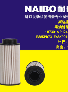 适用于斯堪尼亚 1873016/PU941/1/E68KPD73/P550653 柴油滤清器