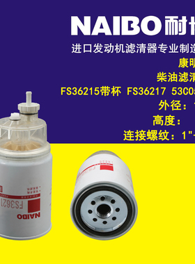 适用于康明斯柴滤/FS36215不带杯/FS36217/FS1616/FS19532