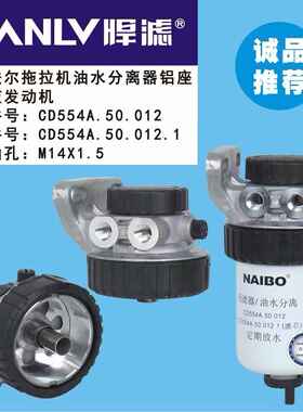 cd554a.50.012.1适用于临工法尔拖拉机油水分离器cd1204a.50.013.