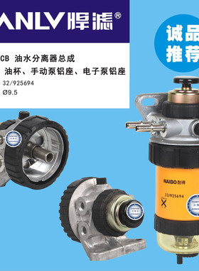适配JCB 32/925694柴滤 柴油滤清器总成滤座32/925694