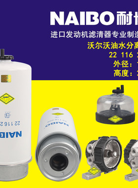 耐博进口发动机滤芯器22116209适用于沃尔沃油水分离器柴油滤清器