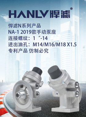 悍滤N系列产品 NA2019款手动泵座 NB420滤座NC ND铝座通用 PL420
