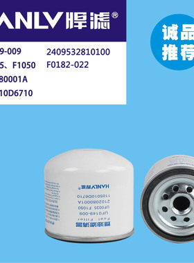 F0182-022燃油滤清器 2409532810100/UF0149-099/UF0035/F1050
