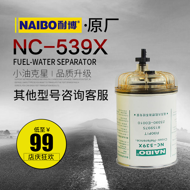 R90T/P柴油滤清器滤芯8159975油水分离器NC-539X适用于福田